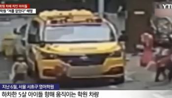 학원차에 치인 5살 아이…운전기사는 해고
