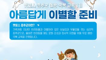 ‘아름답게 이별할 준비’…관악구, 펫로스 증후군 예방교육