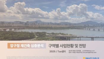 사업 현황부터 미래 전망까지…NH證, ‘압구정 재건축 심층분석’ 보고서 발간