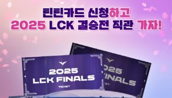 우리은행 "틴틴카드 신청하고 LCK 결승전 직관 티켓 받으세요"