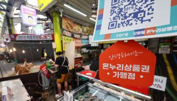 소상공인업계 "온누리상품권 사용처, 소상공인 사업장까지 넓혀야"
