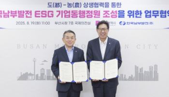 남부발전, 부산시와 상생 모델 추진…“녹색쉼터 조성·농가 지원”