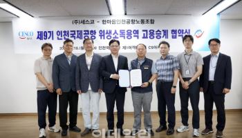 세스코, 인국공 방역 위해 ‘글로벌공항방역센터’ 출범