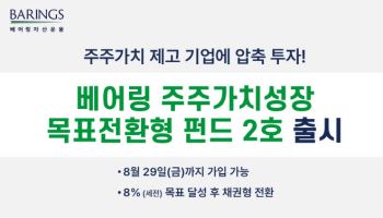 베어링운용, ‘주주가치성장 목표전환형 펀드 2호’ 모집