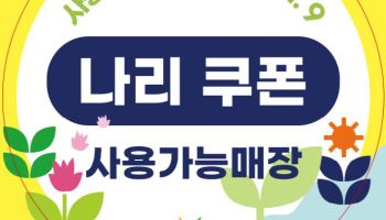 양주시, 나리농원 입장료 환급 '나리쿠폰' 발급