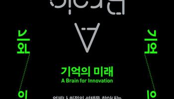 AI시대, 기억과 상상은 훌륭한 파트너