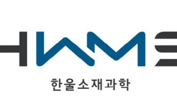 한울소재과학, ‘게임체인저’ HBM 어드밴스드 패키징 소재 성장동력 육성