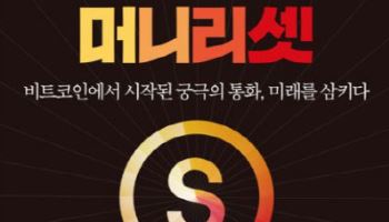  스테이블코인: 머니 리셋 外