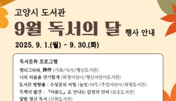 고양시 17개 공공도서관 "책·문화로 9월 '독서의 달' 채운다"