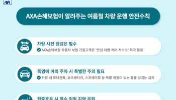 AXA손보, 여름철 車 화재 20%↑…보조배터리 방치 ‘NO’