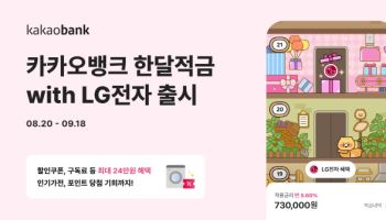 카카오뱅크 “적금 가입하고 LG전자 가전 혜택 누리세요”