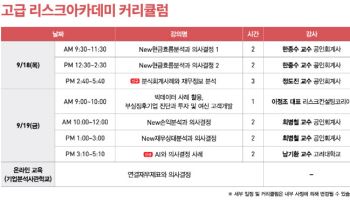 신용공황시대, 기업분석 혁명…리스크아카데미 개강