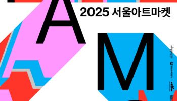 공연과 마켓 프로그램 한 자리에…20돌 맞은 '서울아트마켓'