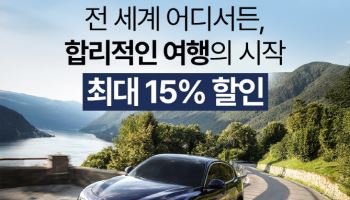 에이비스·버젯렌터카, 해외여행객 최대 15% 할인 행사