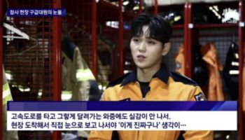 '이태원 소방관' 끝내 숨진 채 발견...실종 10일만