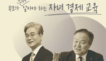 신영證, 부모가 먼저 알아야 하는 자녀 경제 교육 ‘퓨처 웰스 아카데미’ 개최
