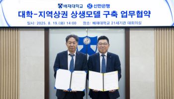 신한銀, 배재대 손 잡고 대학주도 지역상권 활성화