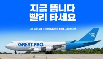 국내 최초 금융 IT 프로 얼라이언스 플랫폼 '그레이트 프로' 론칭