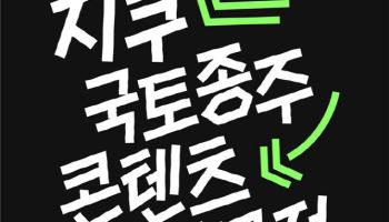 “국토종주와 콘텐츠 제작의 협업”…지쿠, 우수 콘텐츠엔 상금도