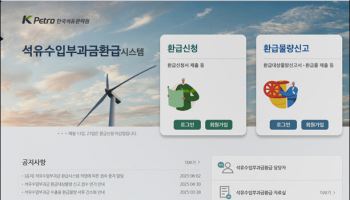 석유관리원, ‘3.6조 석유수입부과금’ 환급 절차 개선