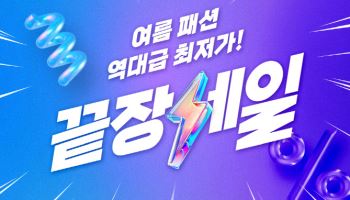 "최대 80% 할인" 쿠팡, ‘여름 패션 끝장 세일’ 연다