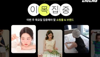 "루키 스토어 성장" 지그재그, ‘이목집중’ 프로모션