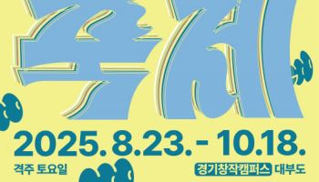 물놀이장부터 야외 공연까지…경기창작캠퍼스 '축제