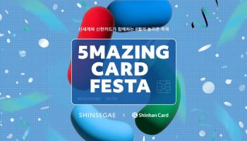 신한카드-신세계백화점, ‘5Mazing Card Festa’ 진행