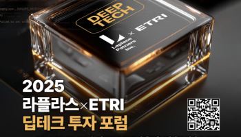 “딥테크가 미래다”…라플라스×ETRI, 9월 11일 ‘딥테크 투자 포럼’ 개최