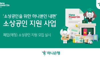 하나銀, 폐업 소상공인 재기 지원…포용금융 확대