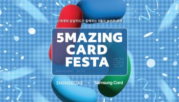 삼성카드-신세계백화점, '5MAZING Card Festa' 이벤트 진행