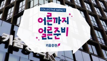 "자립준비 청년’돕는다"…키움증권, 7개 기업 '맞손'