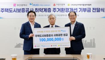 HUG, 취약계층 주거안전 강화…‘안녕한 하우스’ 성금 1억원 전달