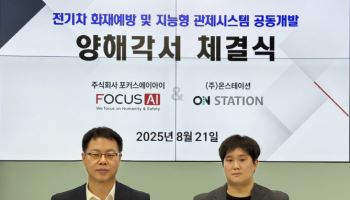 포커스에이아이, 온스테이션과 전기차 화재 예방 ‘맞손’