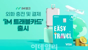 iM뱅크, 외화 충전과 결제를 한 번에 'iM 트래블 카드' 출시