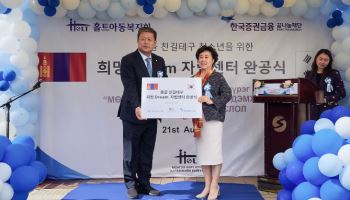 한국증권금융 꿈나눔재단, 몽골에 ‘희망 드림 자립센터’ 건립 후원