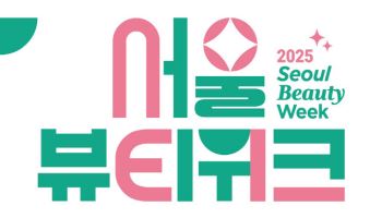 "K-뷰티 수출판 키운다"…전시·체험 어우른 서울뷰티위크 28일 개막