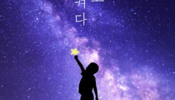 “우리 아이들 위해 오늘 밤 9시부터 5분간 불 꺼주세요”