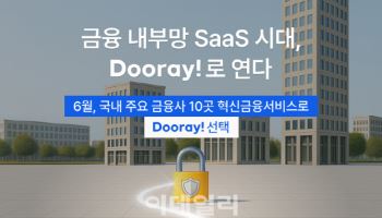 NHN두레이, 맞춤형 보안 체계로 금융내부망 SaaS 시대 개척