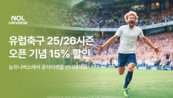 놀유니버스, 유럽축구 직관 여행객 위한 15% 할인 행사