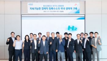 SK가스-포스코홀딩스, 청록수소 포럼…수소경제 대안 모색