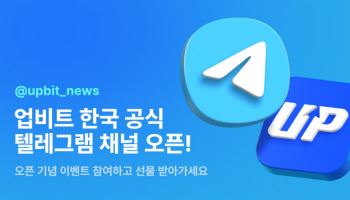 두나무, 업비트 공식 텔레그램 채널 오픈