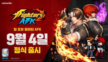 넷마블 신작 ‘킹 오브 파이터 AFK’ 9월 4일 출시