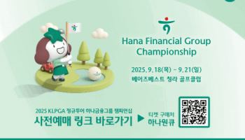 하나금융, KLPGA '하나금융 챔피언십' 갤러리 티켓 판매
