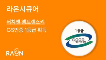양자내성암호 시장 열리나..라온시큐어, GS인증 1등급 획득