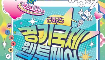 최대 웹툰展 '경기국제웹툰페어' 내달 18일 킨텍스서 개막