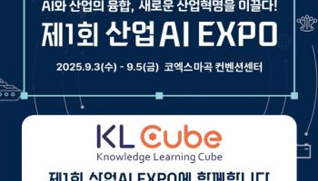 디지털 접근성 혁신 선도… 케이엘큐브, 산업AI엑스포 2025 참가