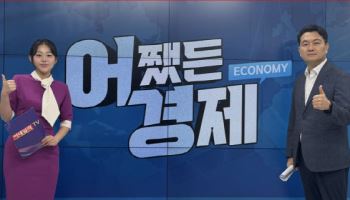 이데일리TV, 신개념 경제 시사방송 '어쨌든 경제' 첫 방송