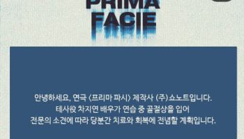 차지연, 연습중 골절상…연극 '프리마 파시' 일부 회차 취소