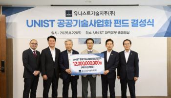 유니스트기술지주, 120억 펀드 결성…덕산그룹·BNK 울산 자본 합류